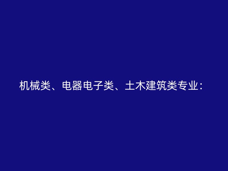 机械类、电器电子类、土木建筑类专业：