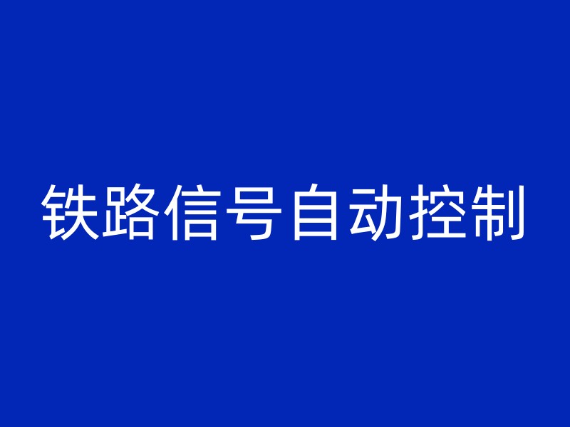 铁路信号自动控制