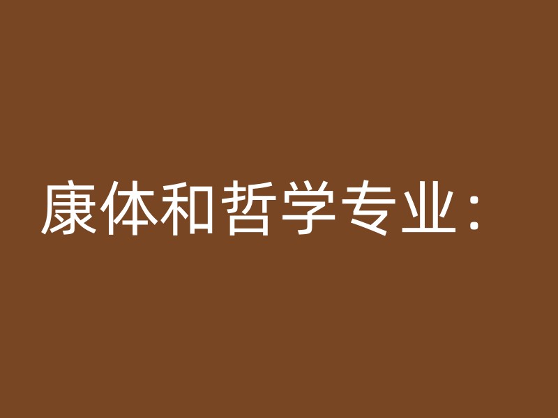 康体和哲学专业：