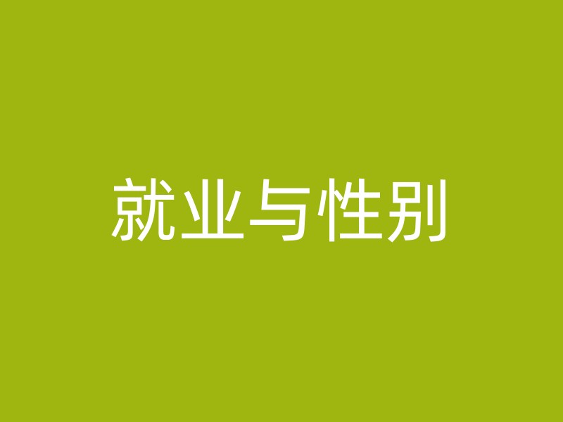 就业与性别