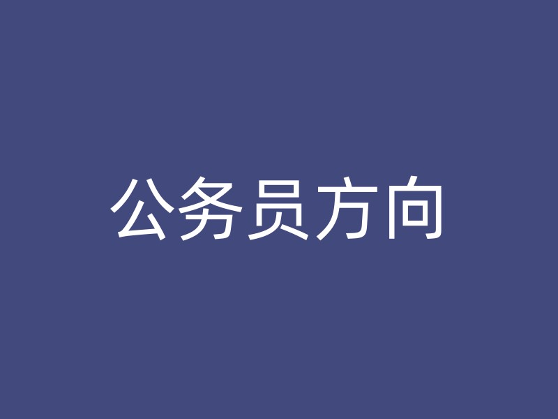 公务员方向