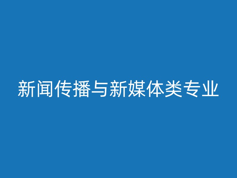 新闻传播与新媒体类专业