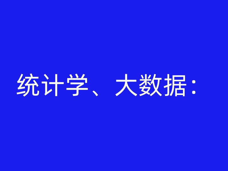 统计学、大数据：