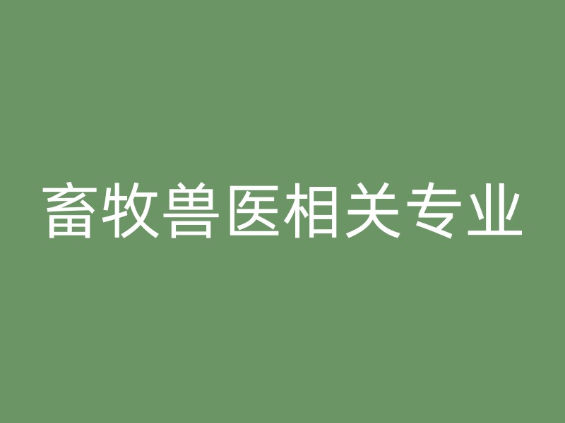 畜牧兽医相关专业