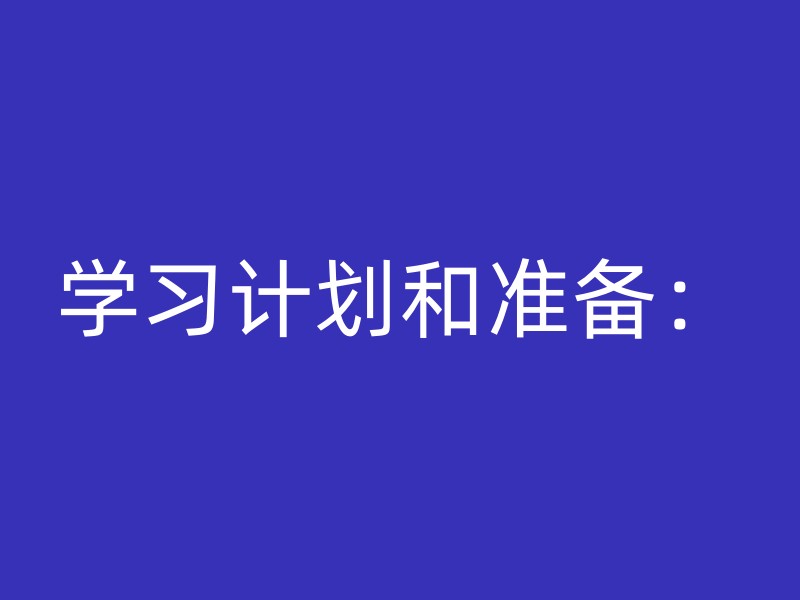 学习计划和准备：