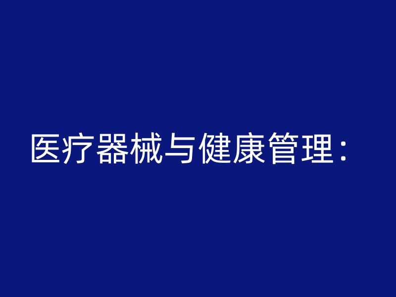 医疗器械与健康管理：