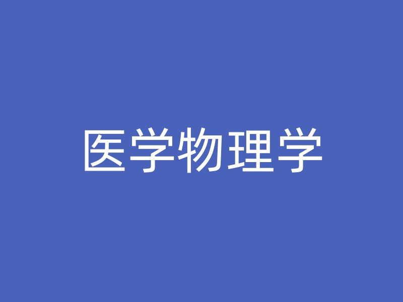 医学物理学