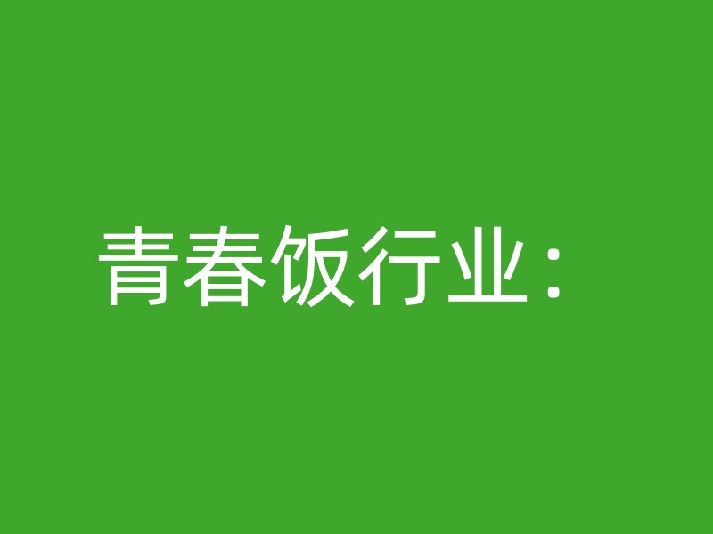 青春饭行业：