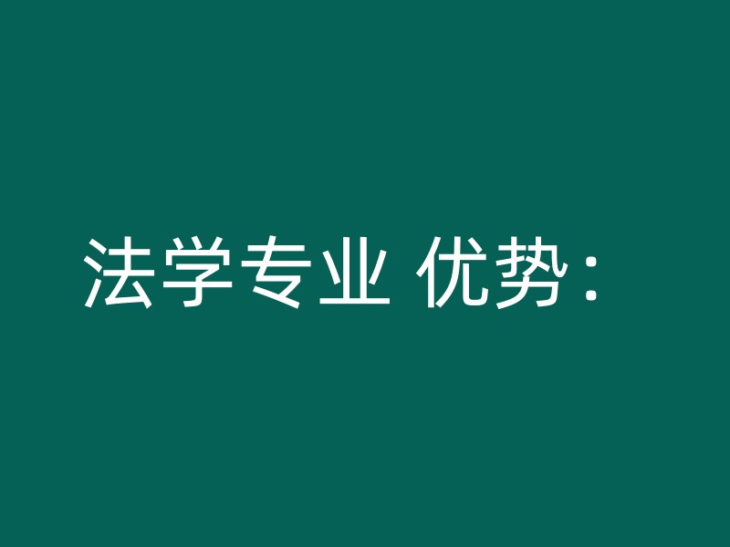 法学专业 优势：