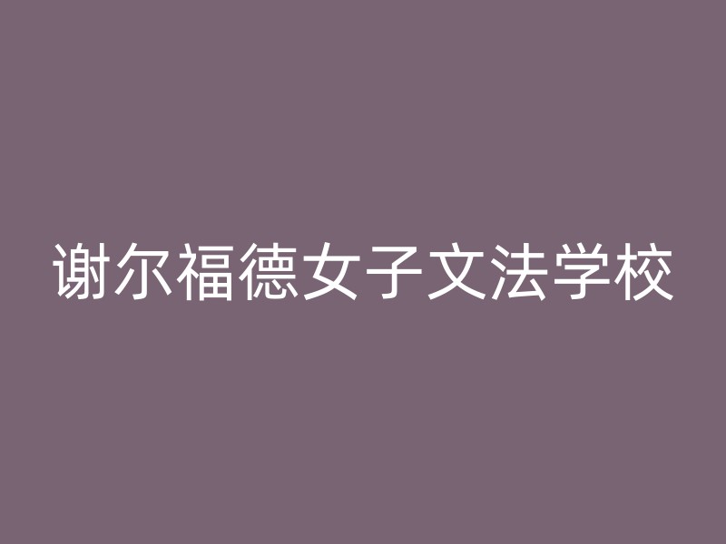 谢尔福德女子文法学校