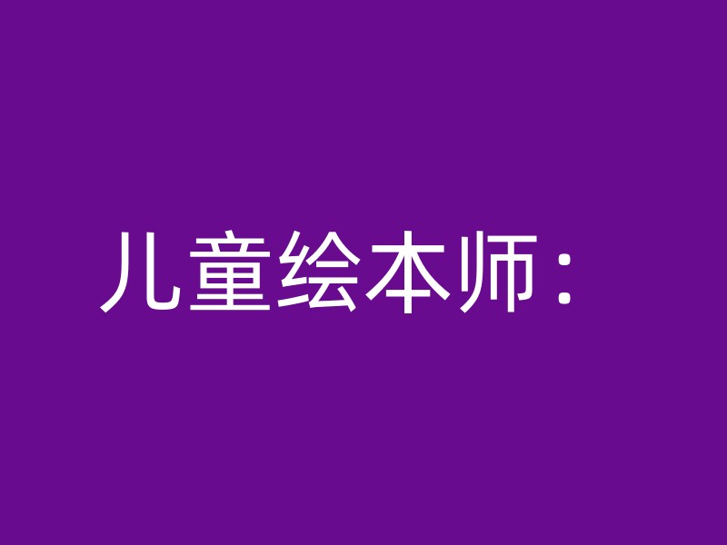 儿童绘本师：