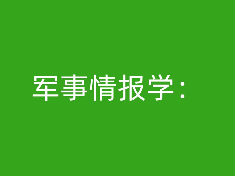 军事情报学：