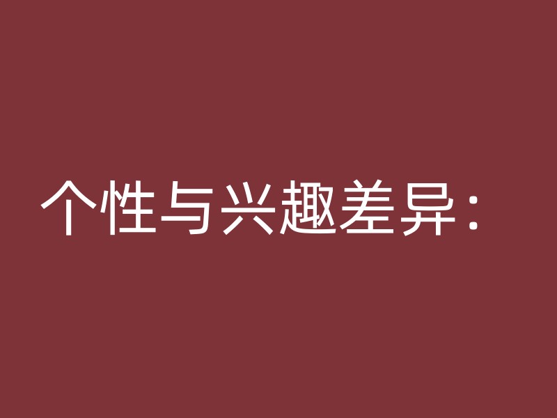 个性与兴趣差异：