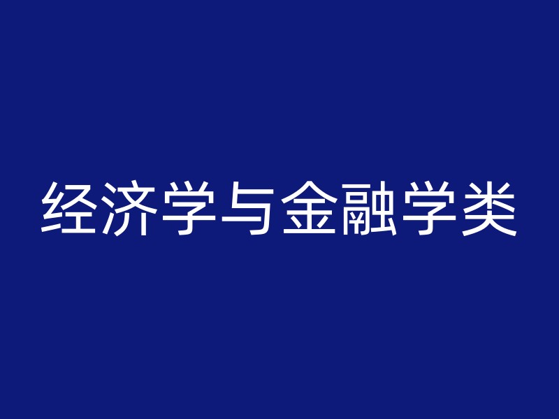 经济学与金融学类