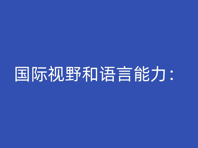 国际视野和语言能力：