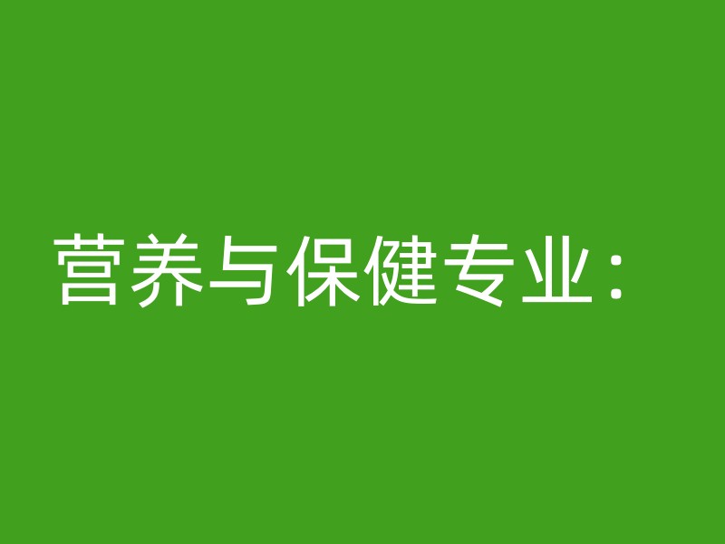 营养与保健专业：