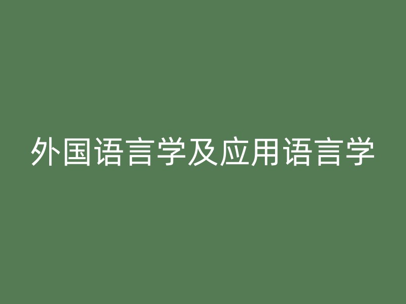 外国语言学及应用语言学