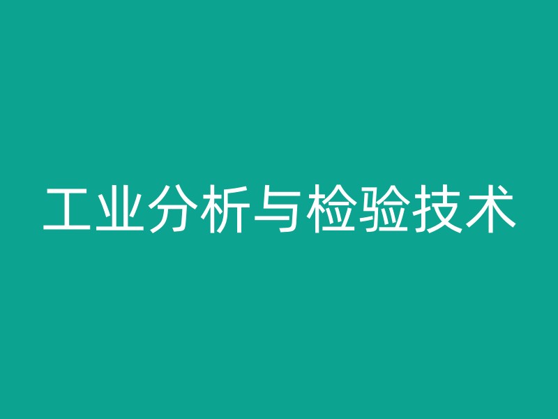 工业分析与检验技术