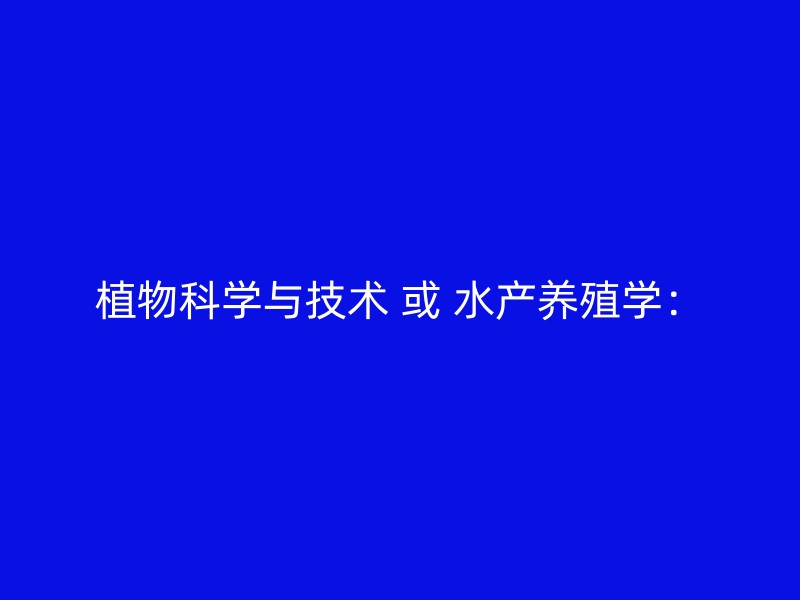 植物科学与技术 或 水产养殖学：