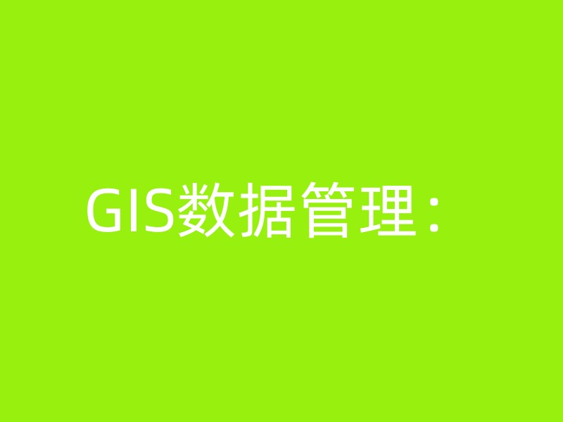 GIS数据管理：