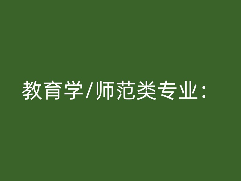 教育学/师范类专业：