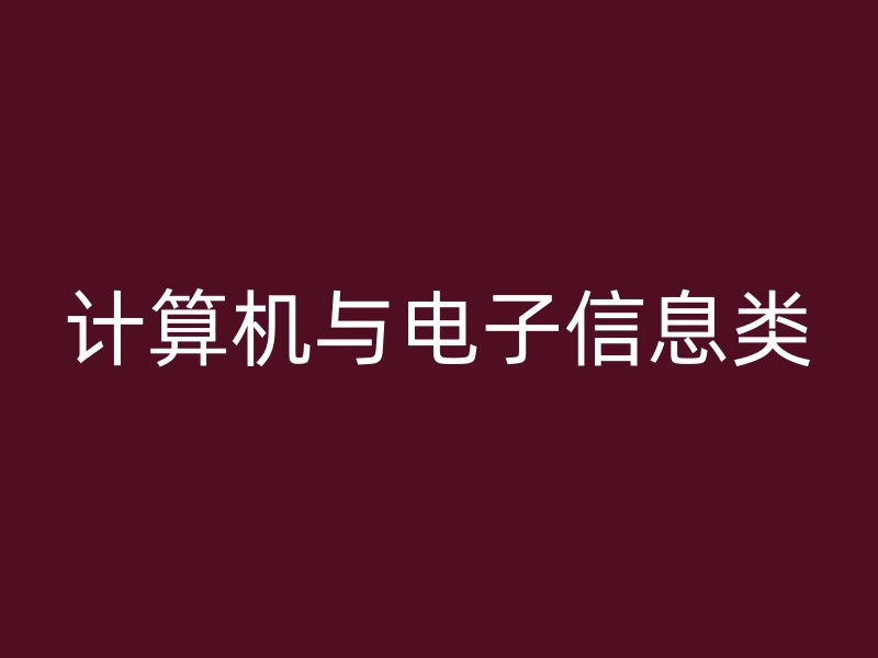 计算机与电子信息类