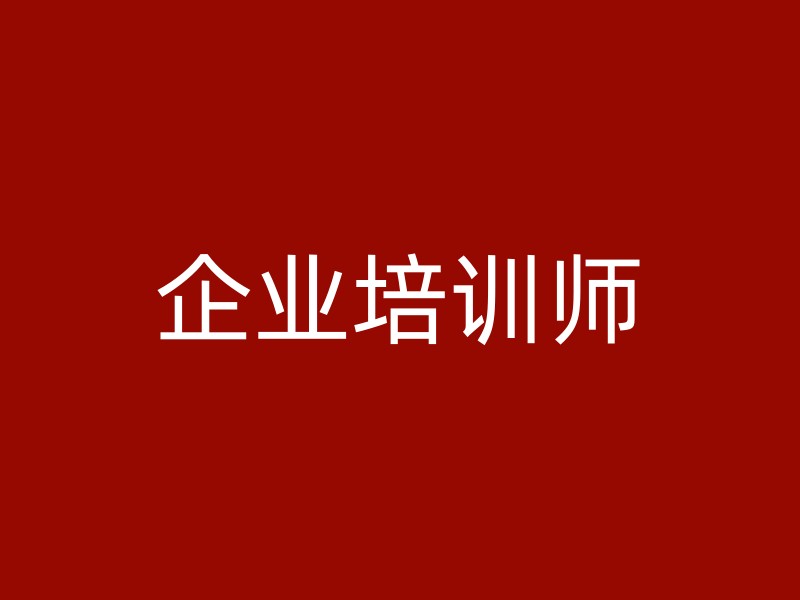 企业培训师