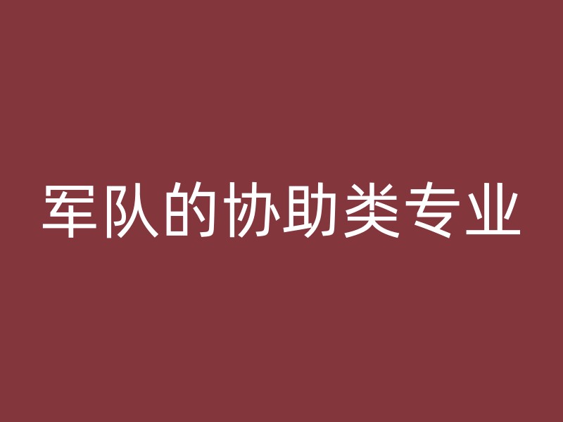 军队的协助类专业