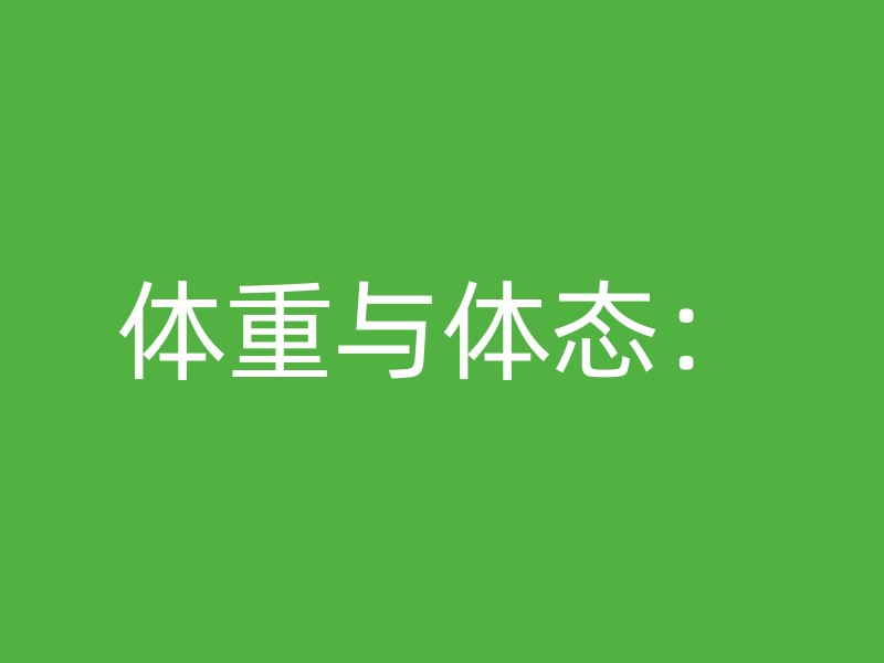 体重与体态：