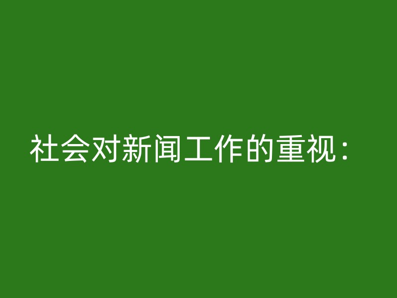 社会对新闻工作的重视：