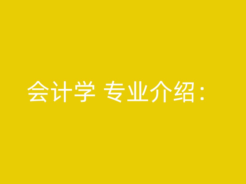 会计学 专业介绍：