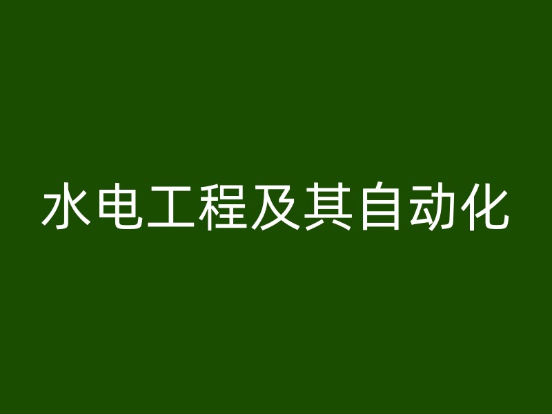 水电工程及其自动化