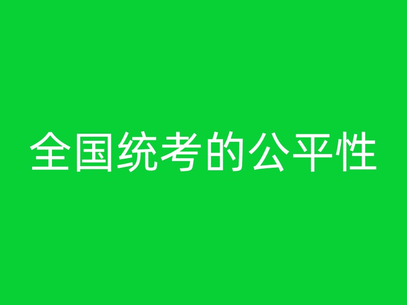 全国统考的公平性