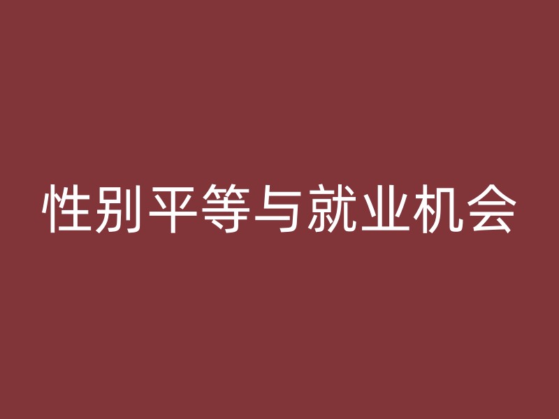 性别平等与就业机会