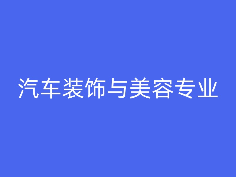 汽车装饰与美容专业