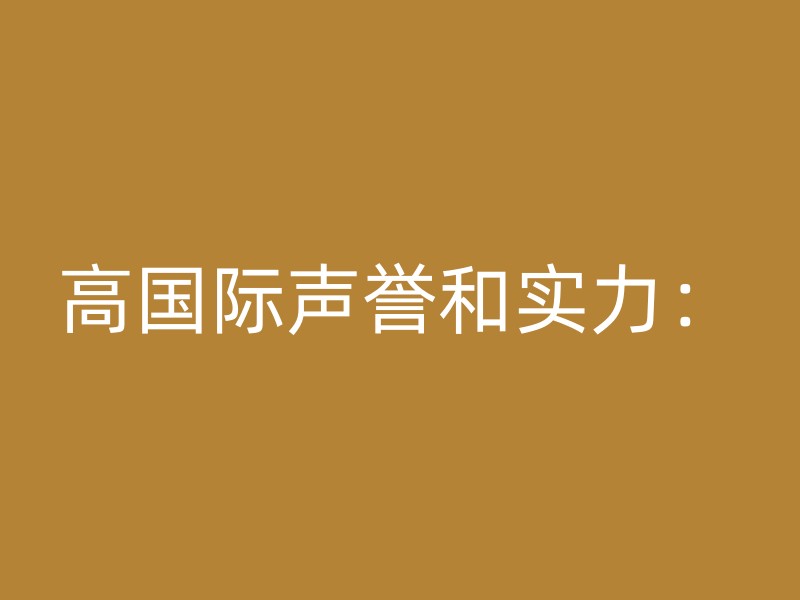 高国际声誉和实力：