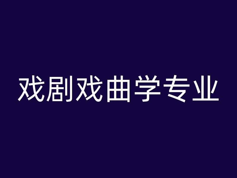 戏剧戏曲学专业