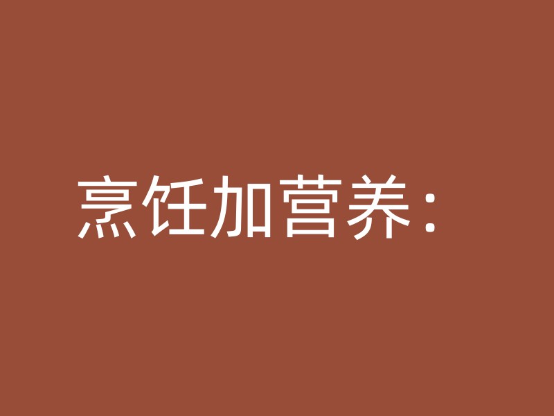 烹饪加营养：