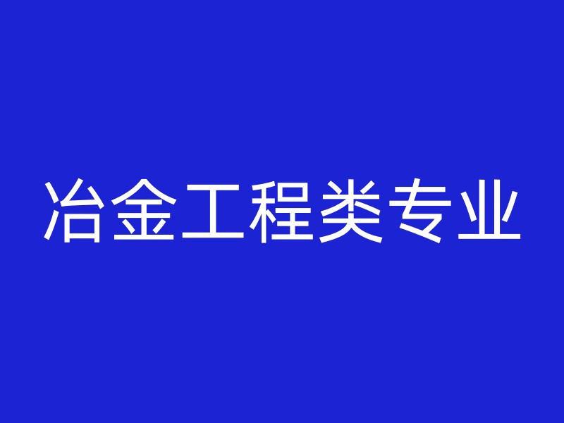 冶金工程类专业