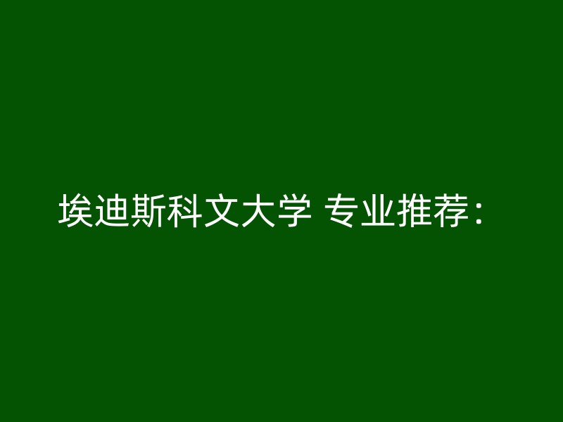 埃迪斯科文大学 专业推荐：