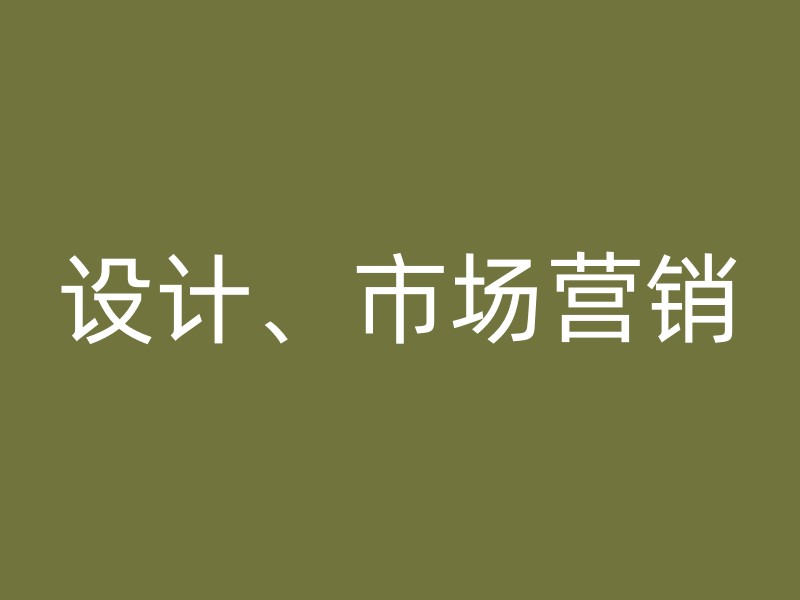 设计、市场营销