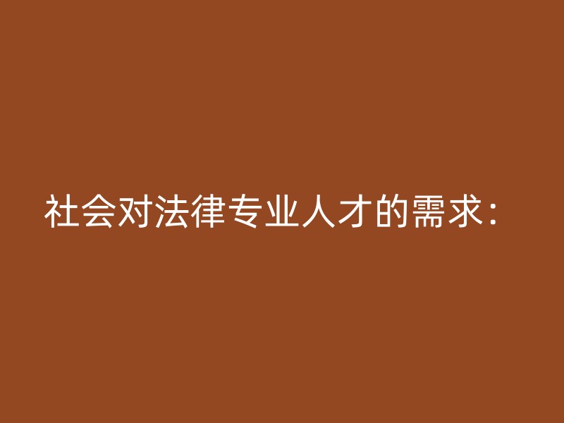 社会对法律专业人才的需求：