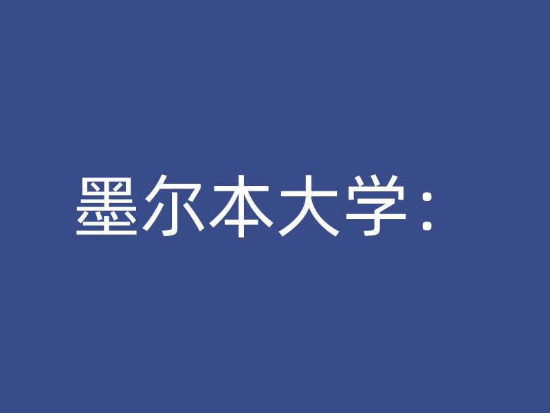 墨尔本大学：