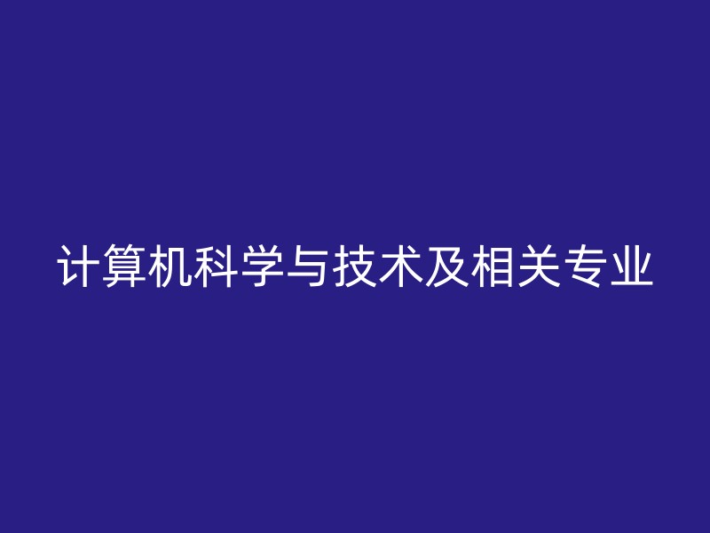 计算机科学与技术及相关专业