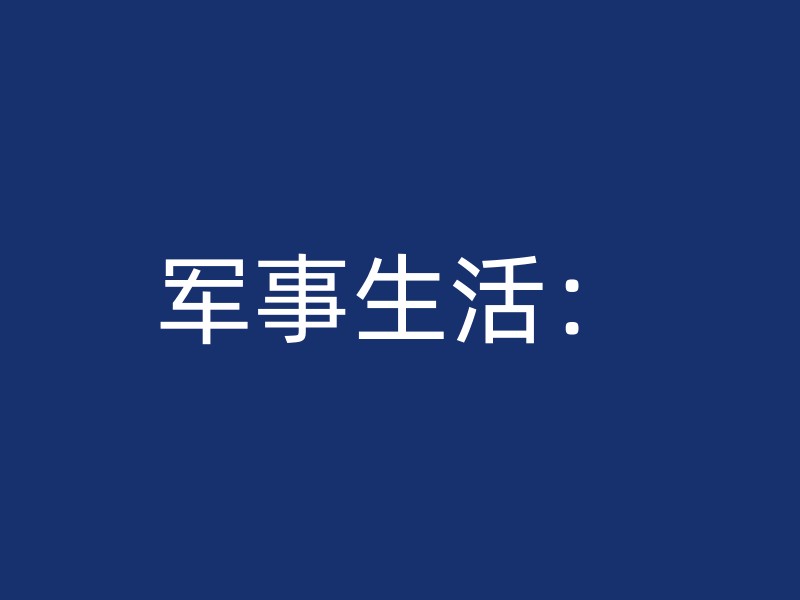 军事生活：