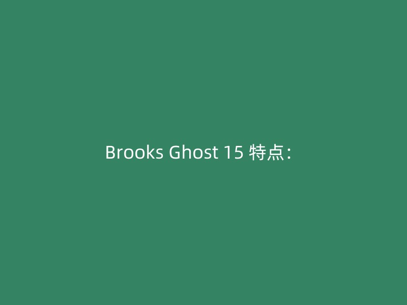 Brooks Ghost 15 特点：