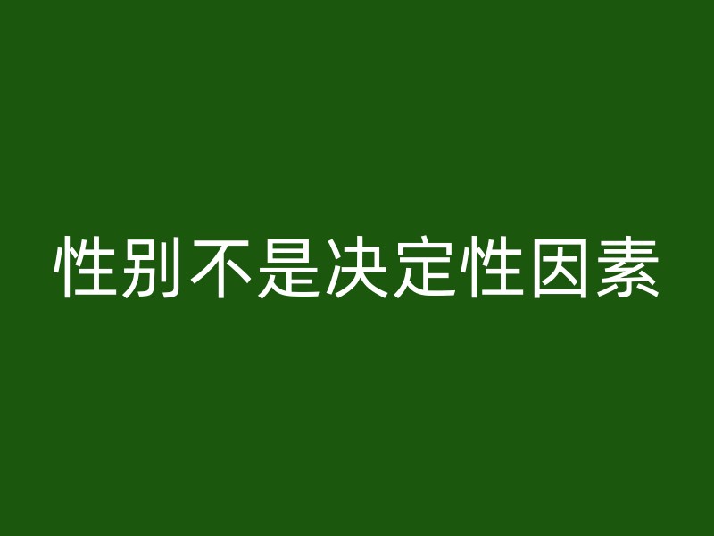 性别不是决定性因素