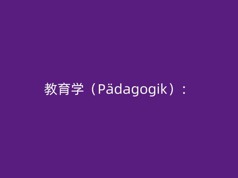 教育学（Pädagogik）：