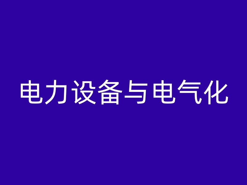 电力设备与电气化