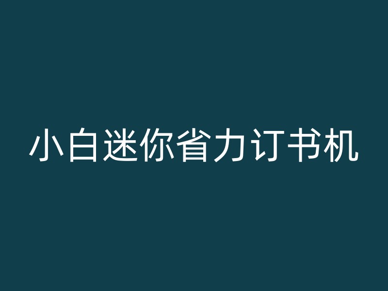 小白迷你省力订书机